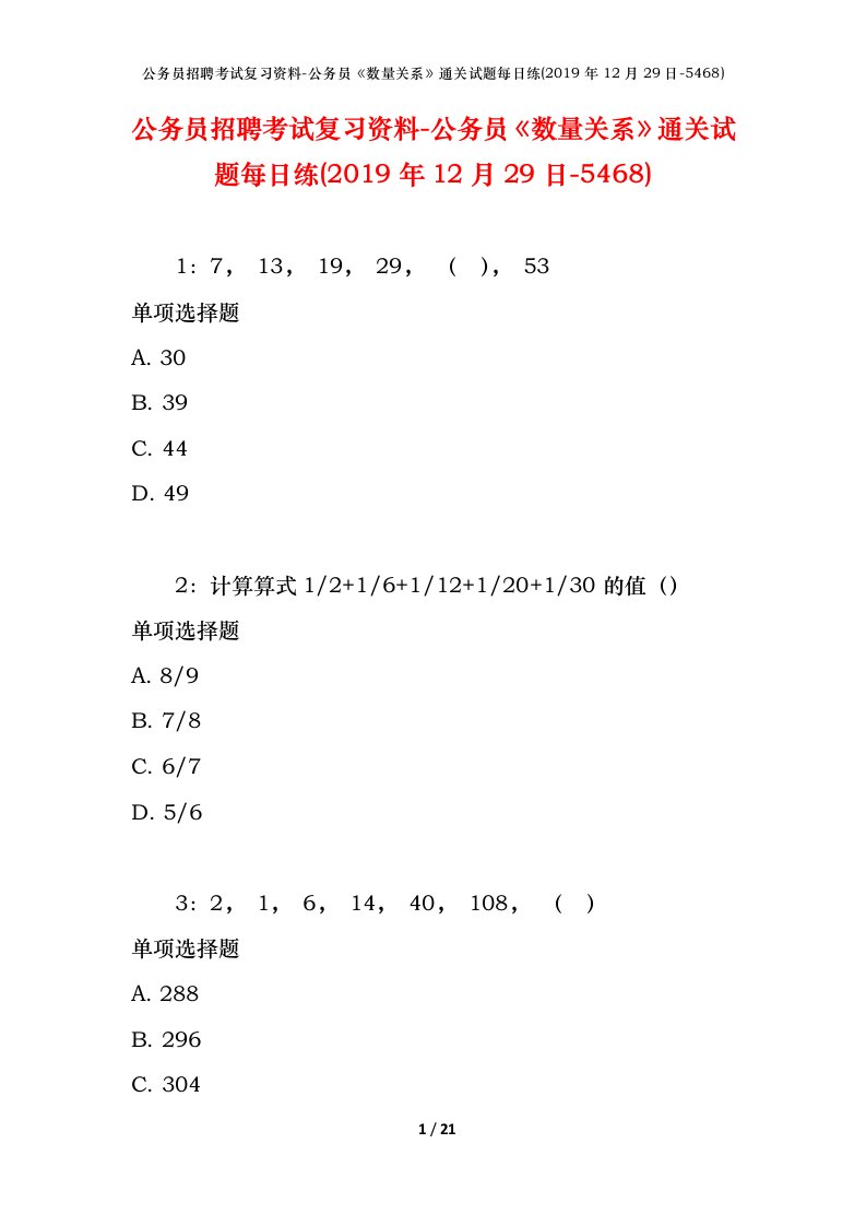 公务员招聘考试复习资料-公务员数量关系通关试题每日练2019年12月29日-5468