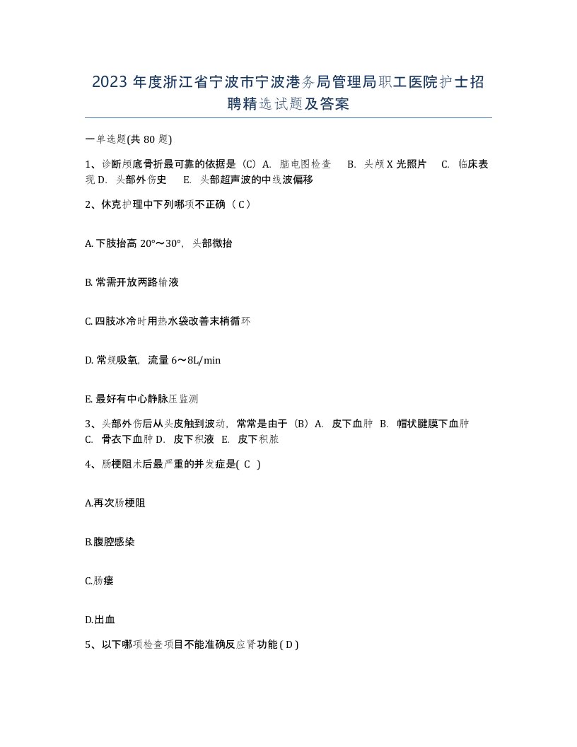 2023年度浙江省宁波市宁波港务局管理局职工医院护士招聘试题及答案