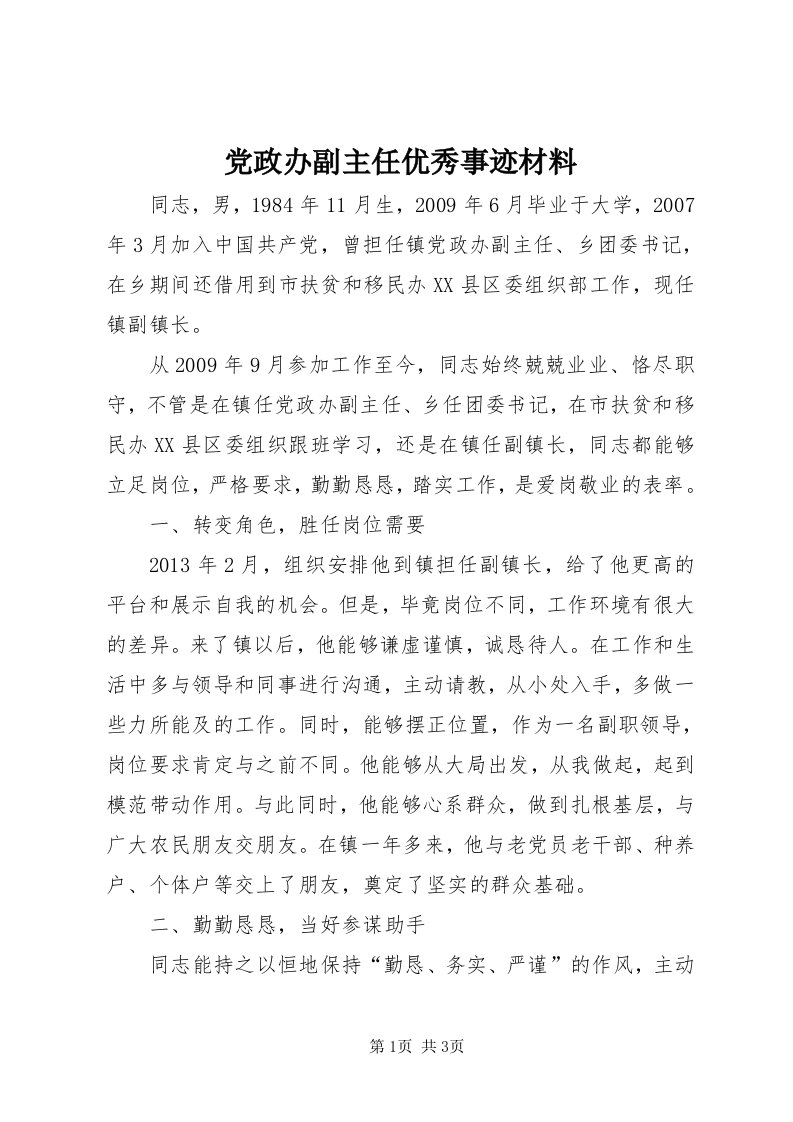 党政办副主任优秀事迹材料