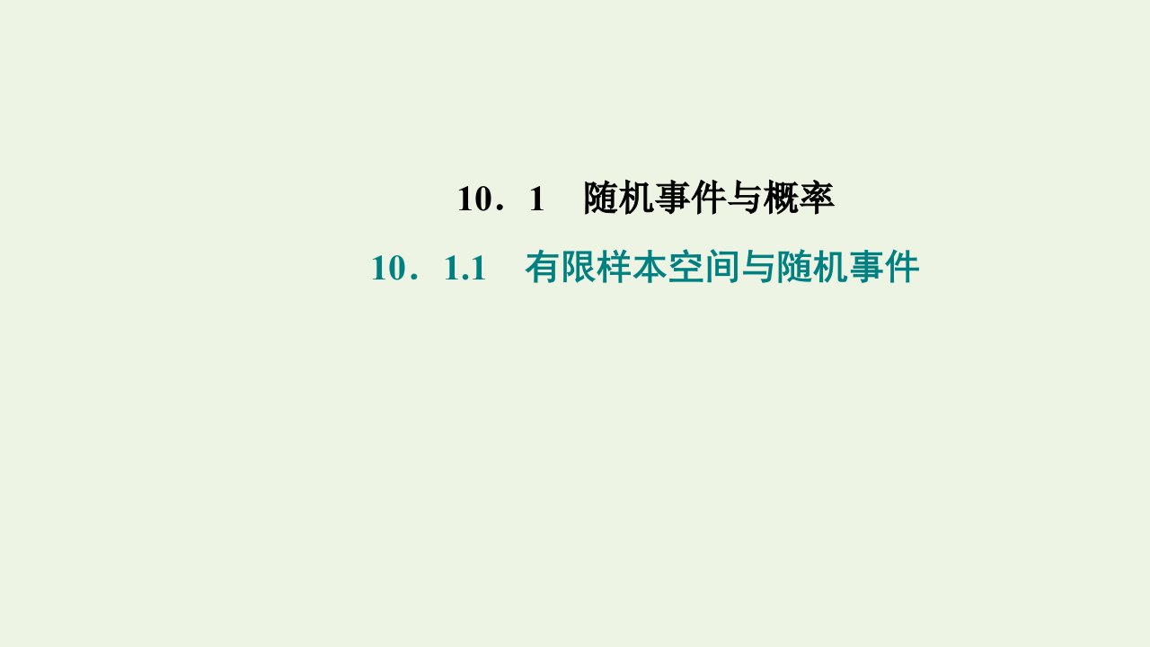 2021_2022学年新教材高中数学第十章概率1.1有限样本空间与随机事件课件新人教A版必修第二册