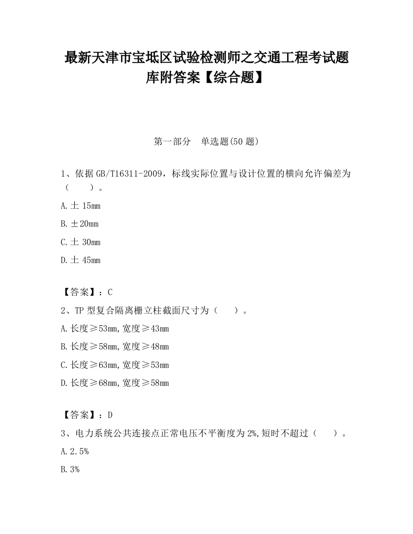 最新天津市宝坻区试验检测师之交通工程考试题库附答案【综合题】