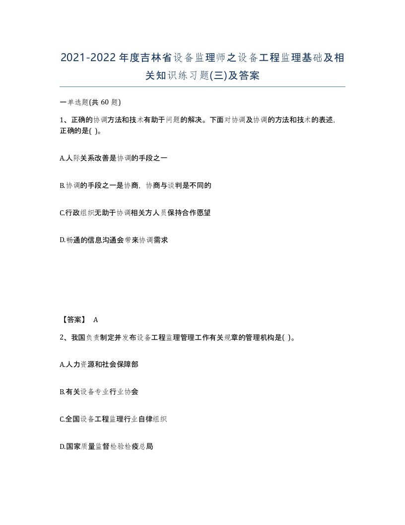 2021-2022年度吉林省设备监理师之设备工程监理基础及相关知识练习题三及答案