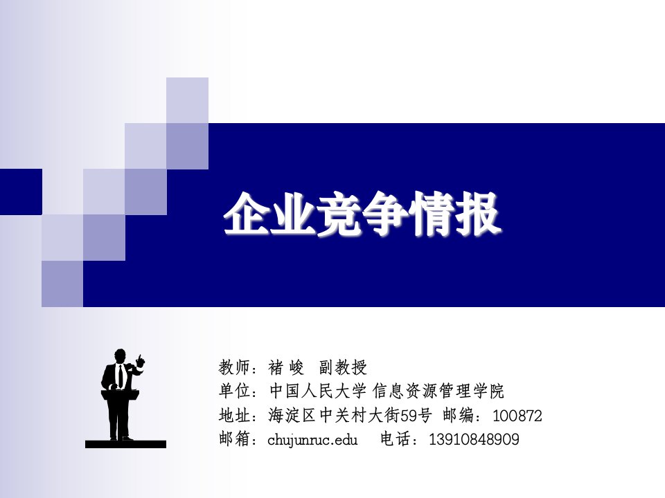 2019年企业竞争与竞争情报ppt课件