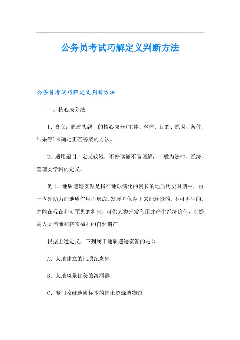 公务员考试巧解定义判断方法