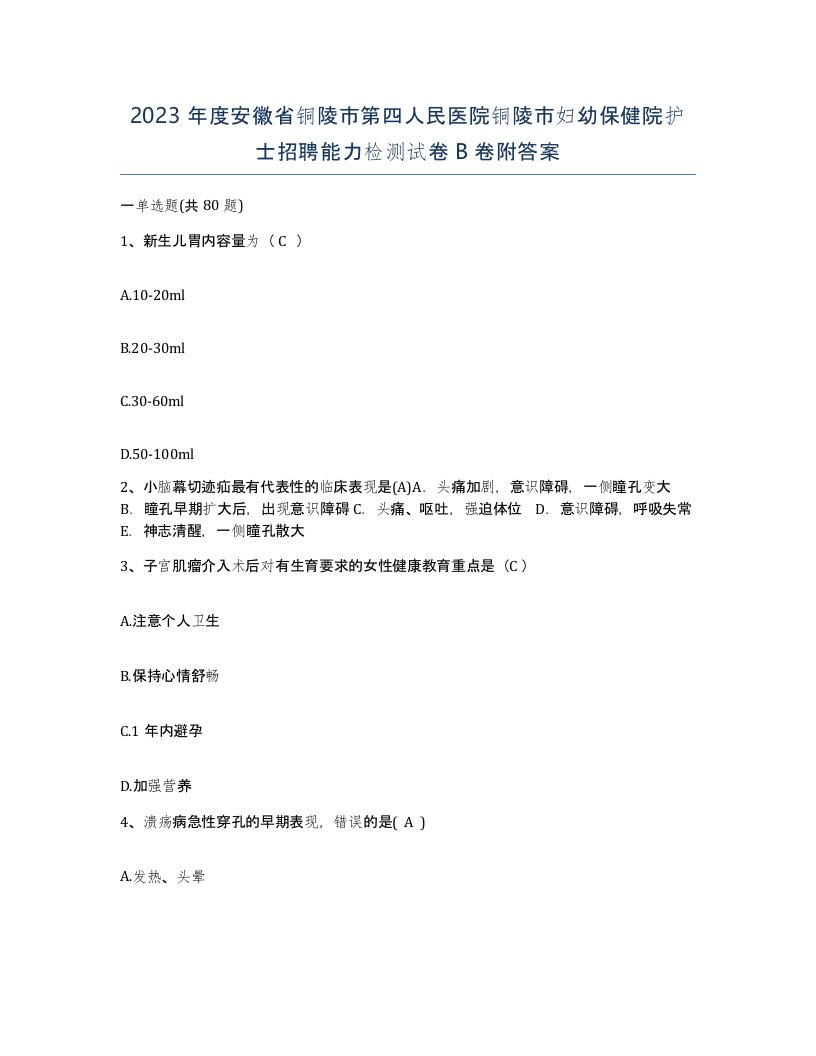 2023年度安徽省铜陵市第四人民医院铜陵市妇幼保健院护士招聘能力检测试卷B卷附答案