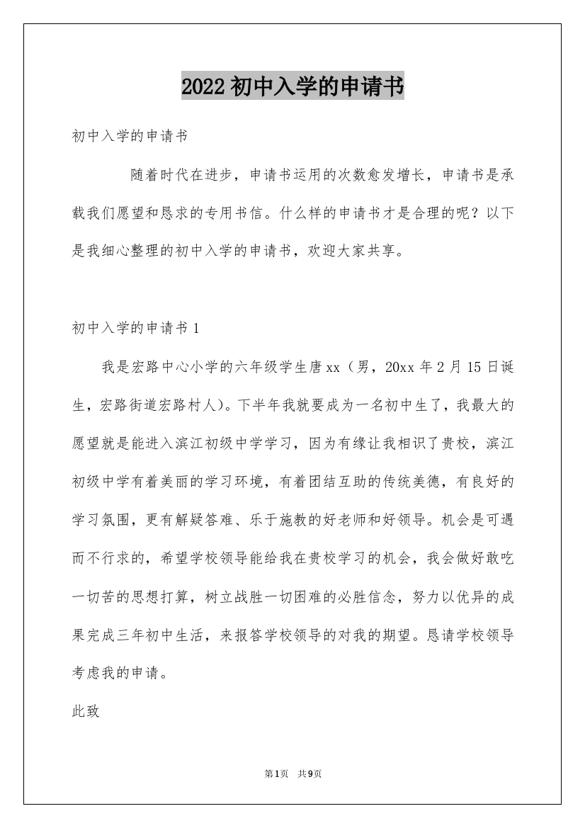 2022初中入学的申请书