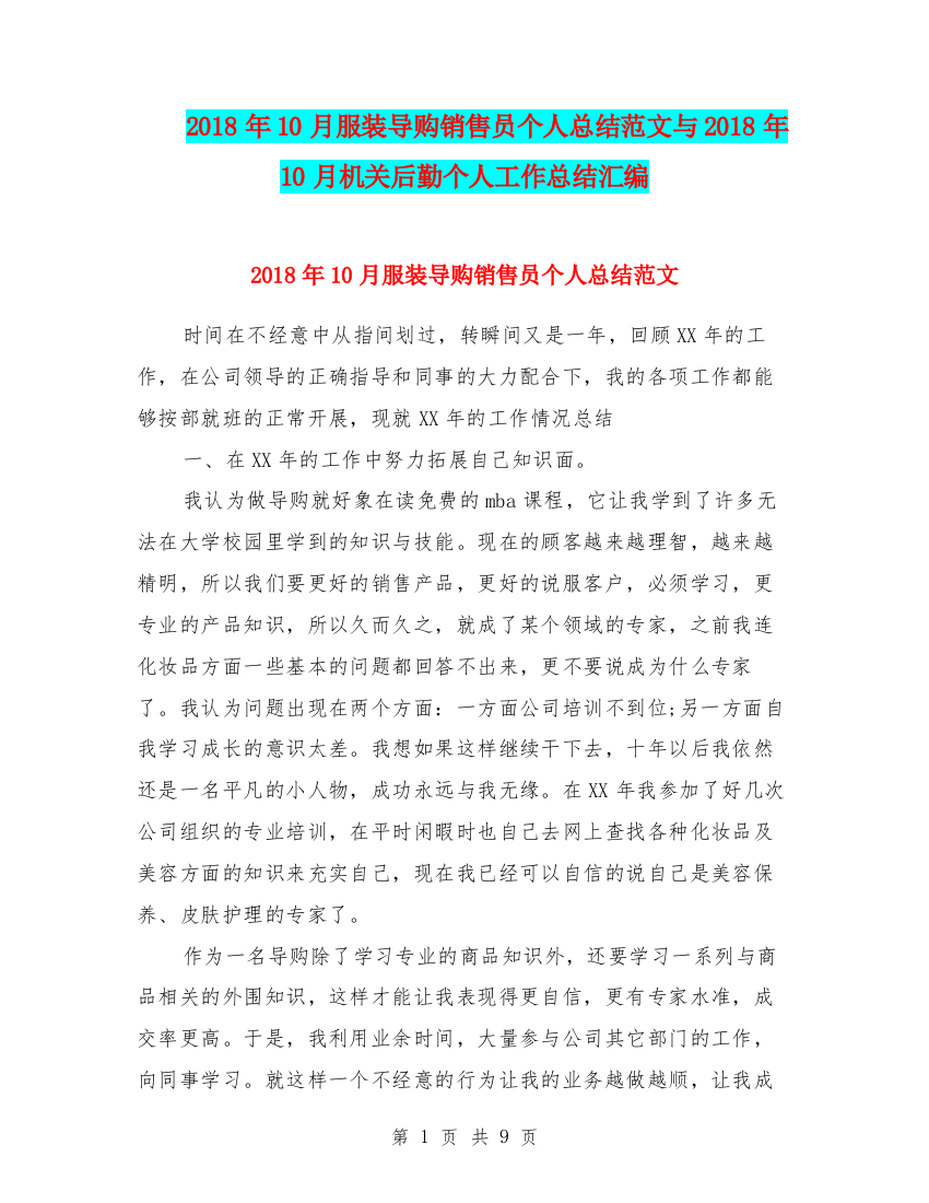 2018年10月服装导购销售员个人总结范文与2018年10月机关后勤个人工作总结汇编.doc