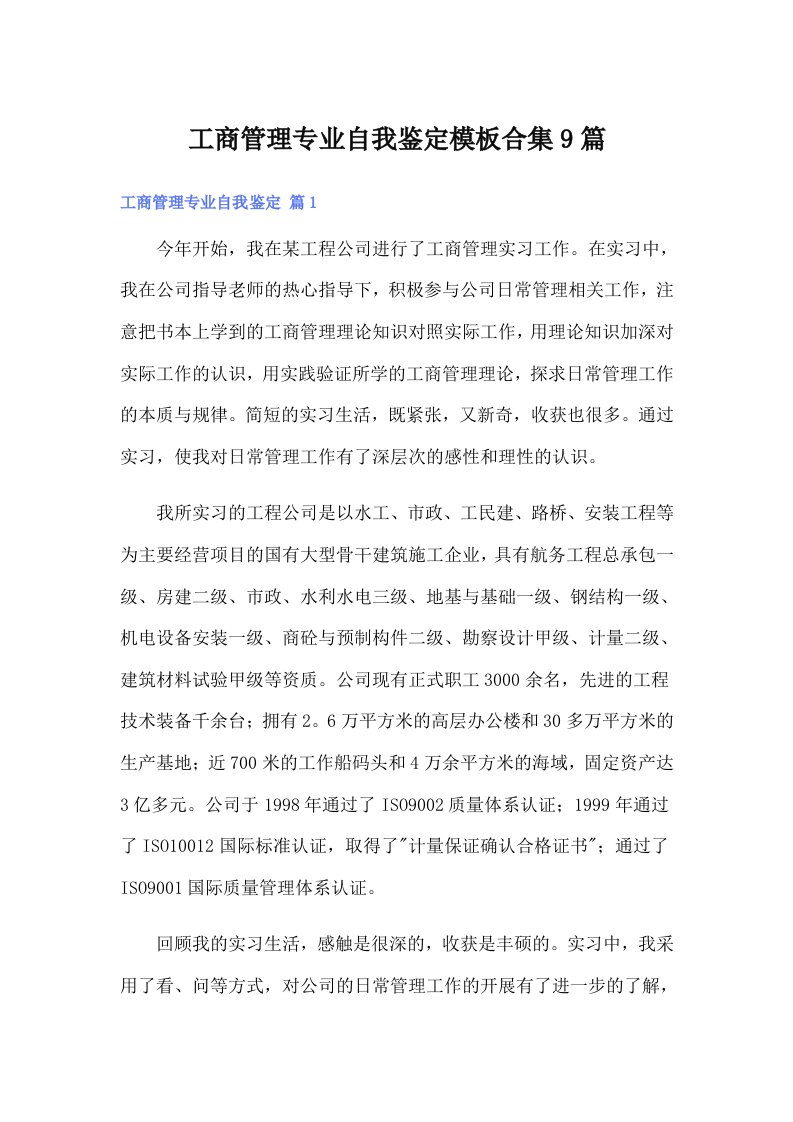 工商管理专业自我鉴定模板合集9篇