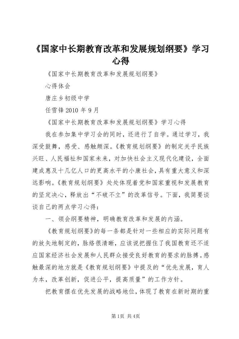 《国家中长期教育改革和发展规划纲要》学习心得