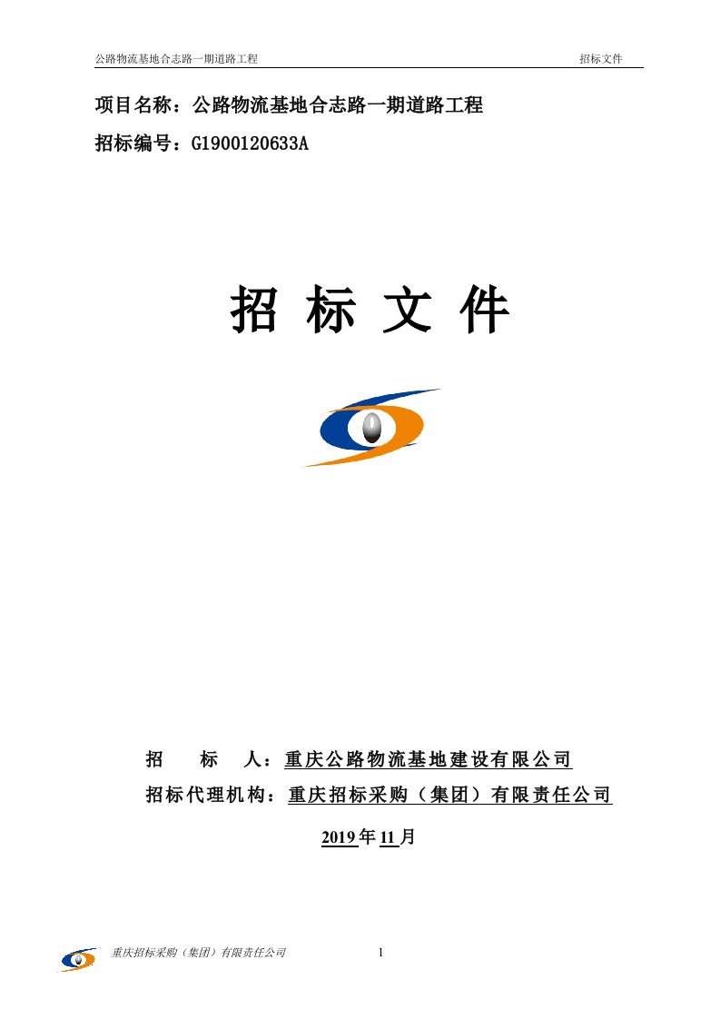 公路物流基地合志路一期道路工程招标文件