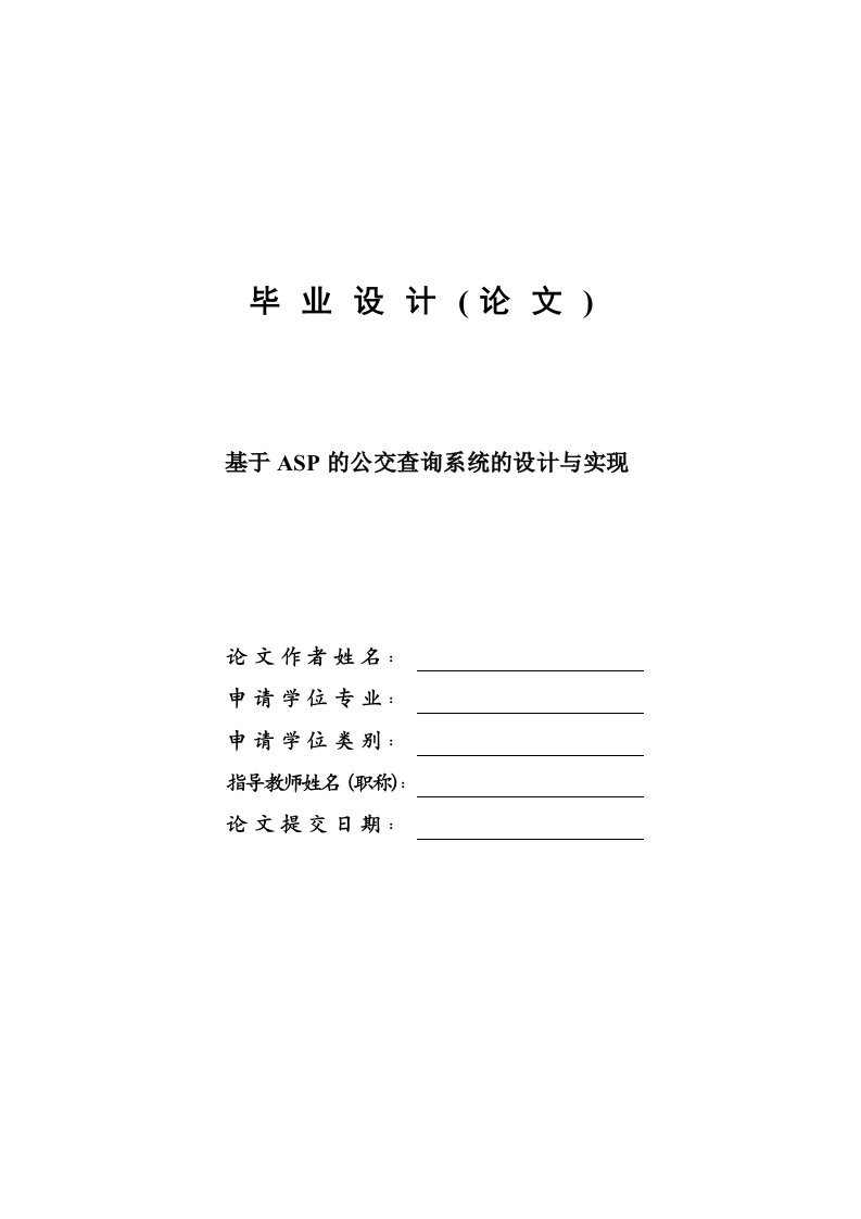 基于ASP的公交查询系统的设计与实现—免费毕业设计(论文)