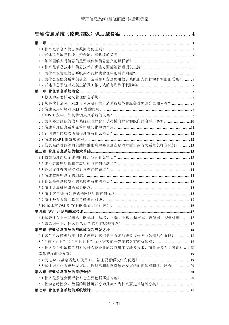 管理信息系统路晓丽版课后题答案