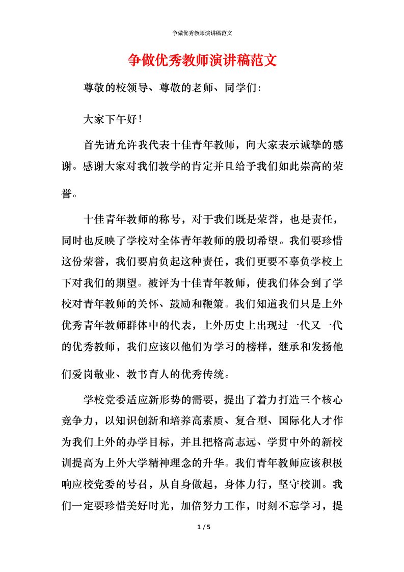 精编争做优秀教师演讲稿范文