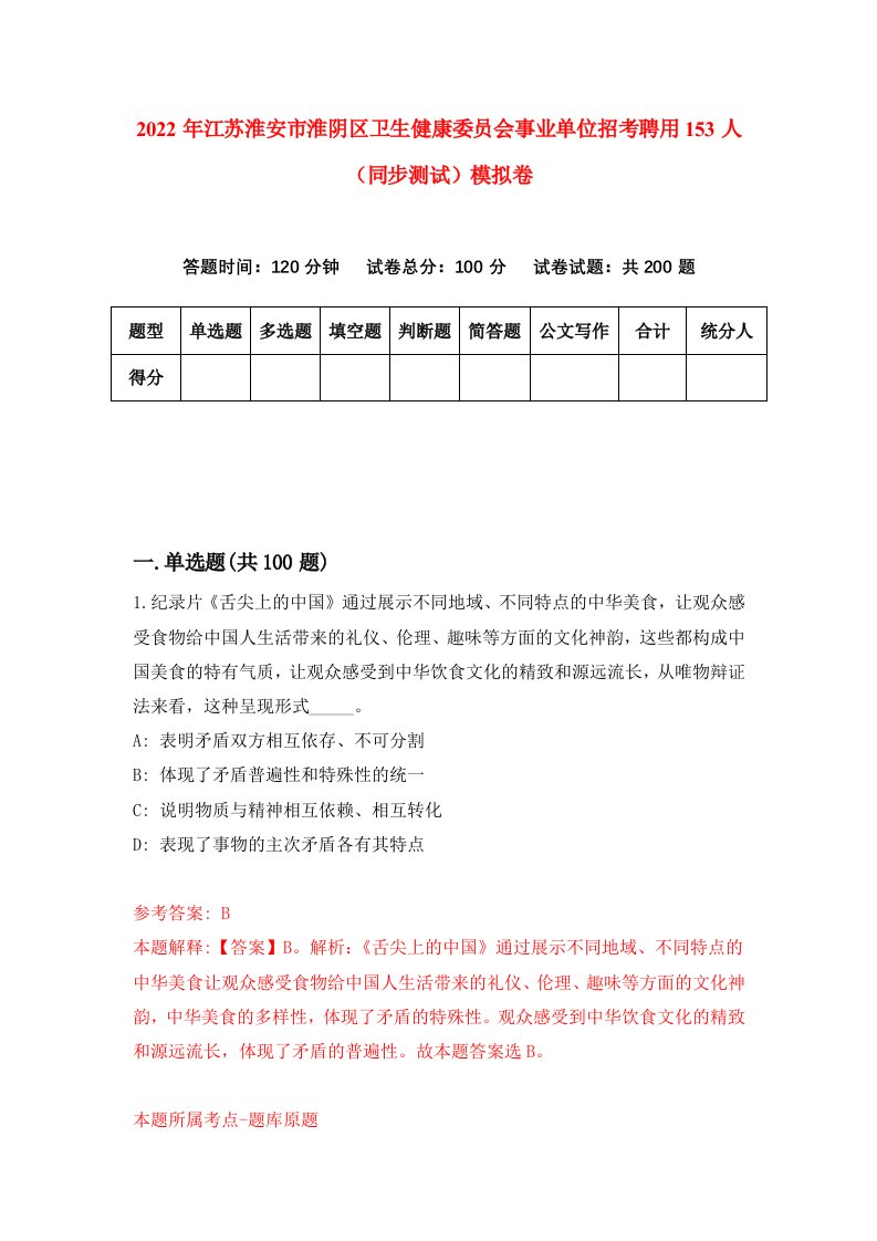 2022年江苏淮安市淮阴区卫生健康委员会事业单位招考聘用153人同步测试模拟卷第57版