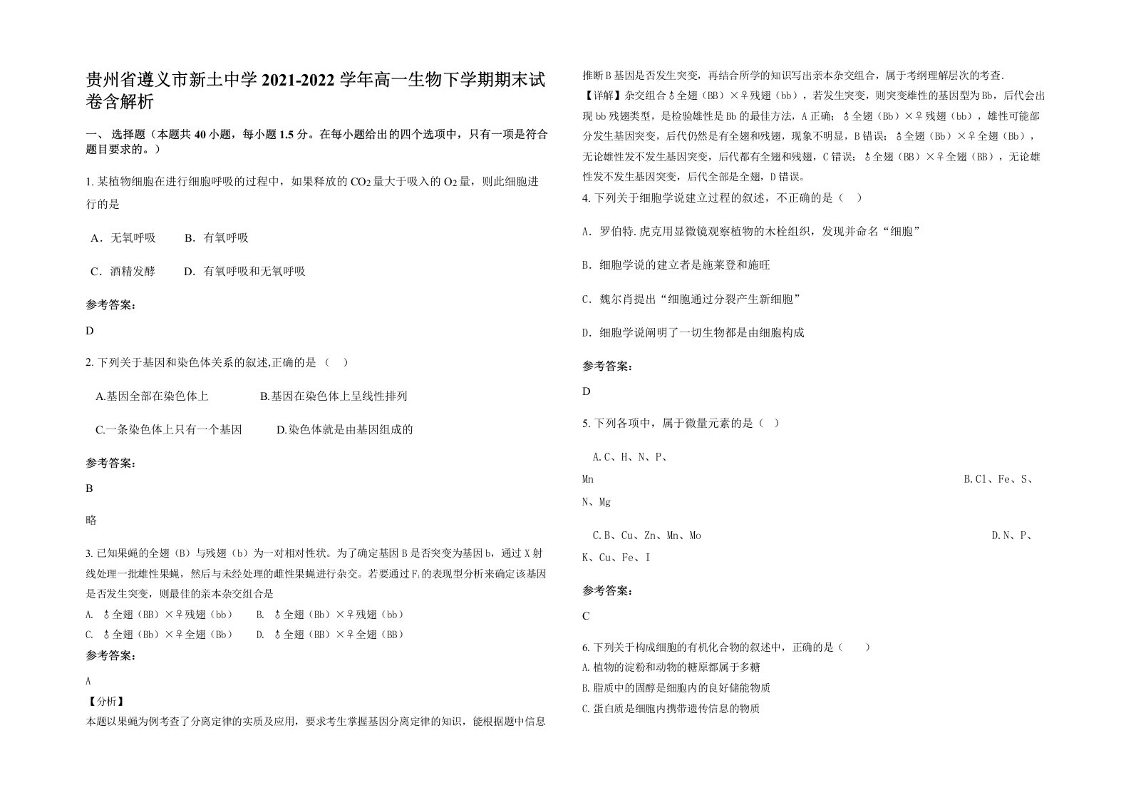 贵州省遵义市新土中学2021-2022学年高一生物下学期期末试卷含解析