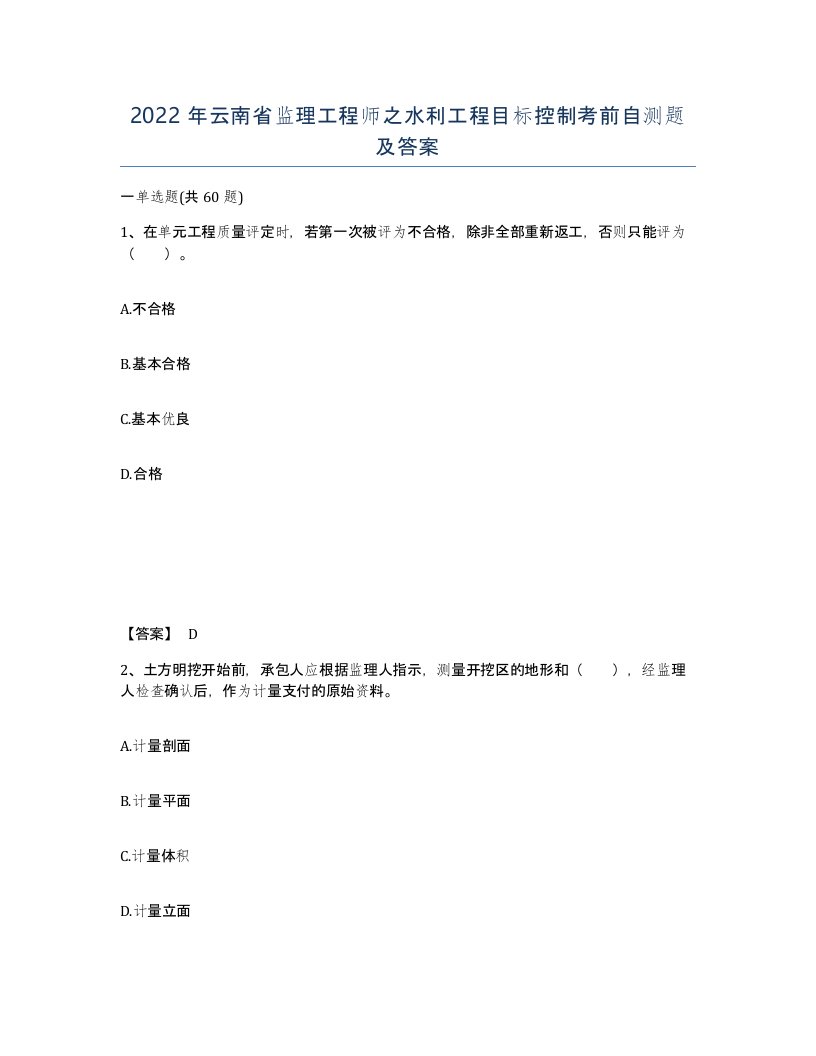 2022年云南省监理工程师之水利工程目标控制考前自测题及答案