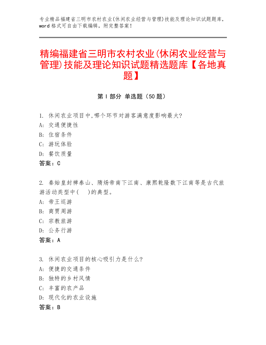 精编福建省三明市农村农业(休闲农业经营与管理)技能及理论知识试题精选题库【各地真题】