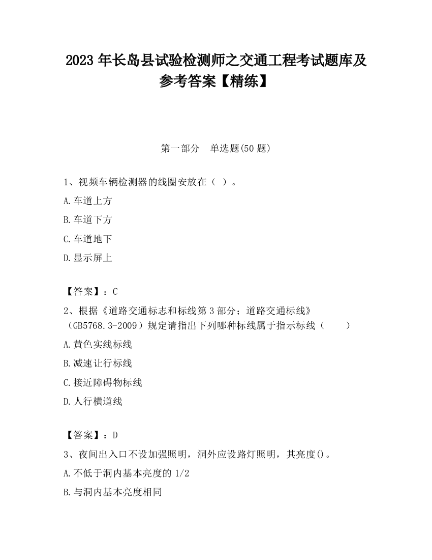 2023年长岛县试验检测师之交通工程考试题库及参考答案【精练】