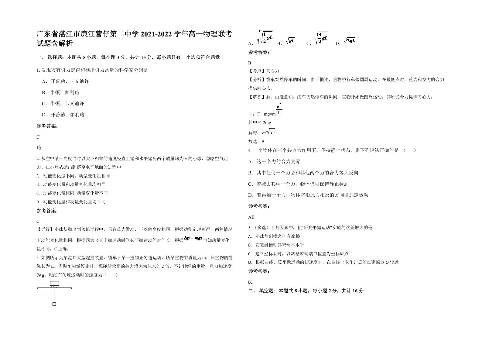 广东省湛江市廉江营仔第二中学2021-2022学年高一物理联考试题含解析