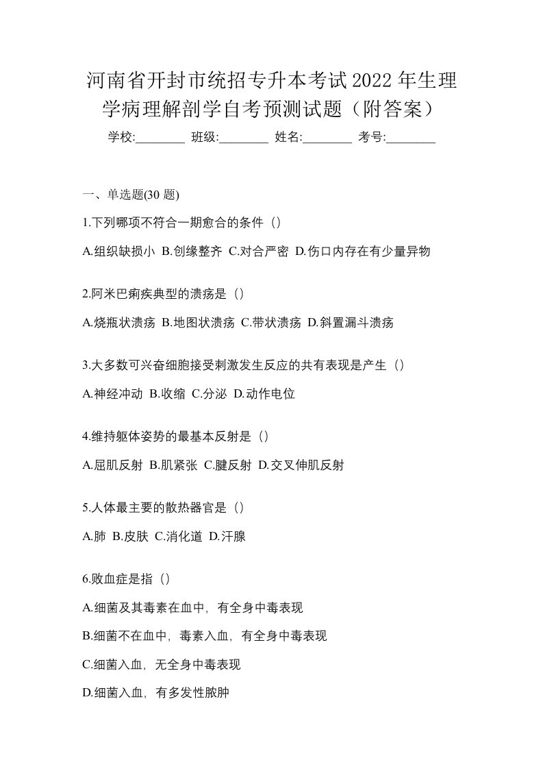 河南省开封市统招专升本考试2022年生理学病理解剖学自考预测试题附答案