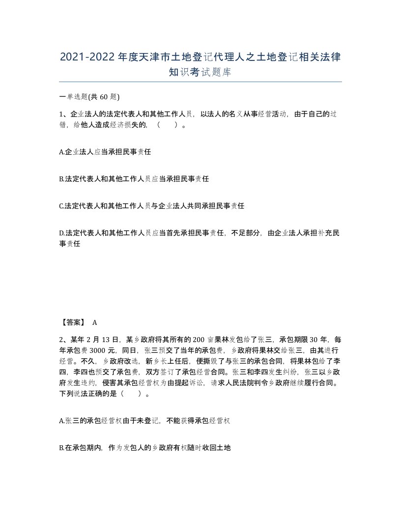 2021-2022年度天津市土地登记代理人之土地登记相关法律知识考试题库