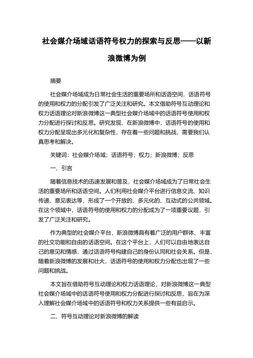 社会媒介场域话语符号权力的探索与反思——以新浪微博为例