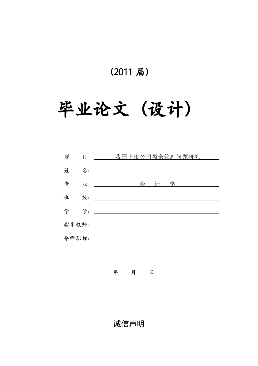 我国上公司盈余管理问题研究[--+文献综述+开题报告]本科毕业论文