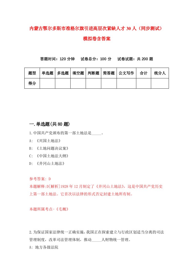 内蒙古鄂尔多斯市准格尔旗引进高层次紧缺人才30人同步测试模拟卷含答案9