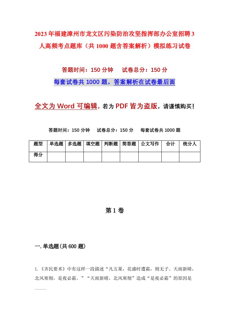 2023年福建漳州市龙文区污染防治攻坚指挥部办公室招聘3人高频考点题库共1000题含答案解析模拟练习试卷