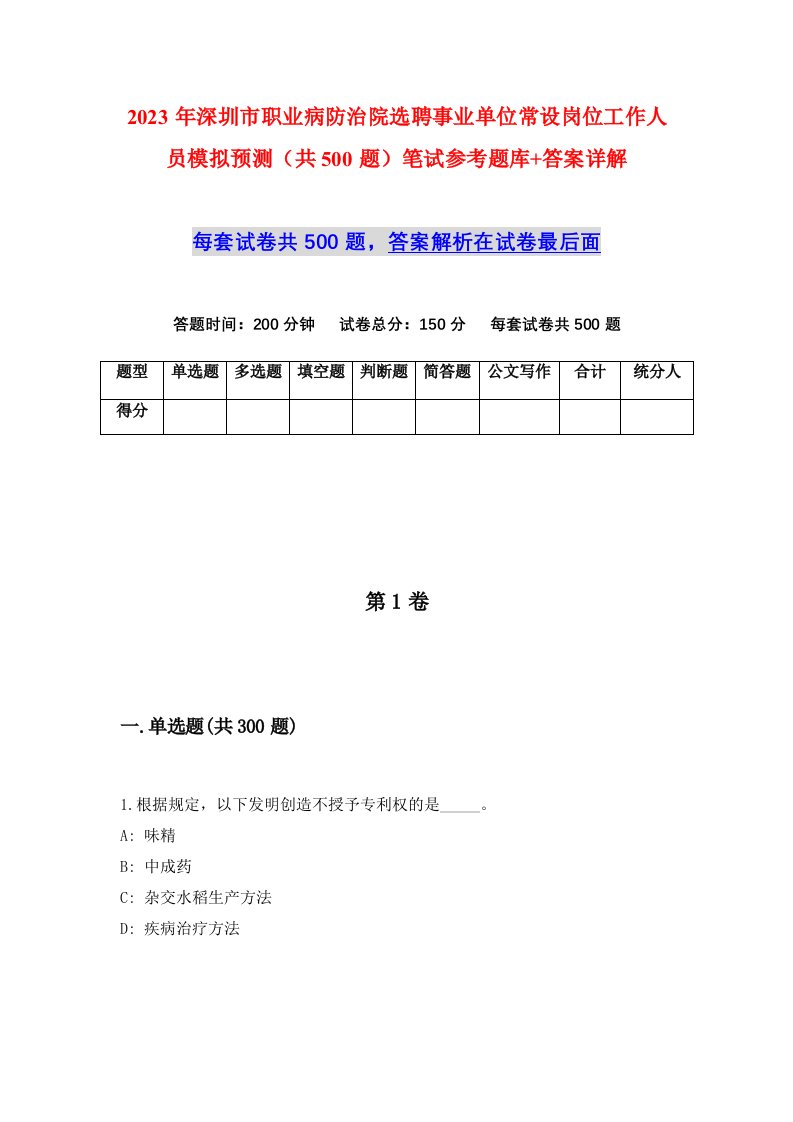 2023年深圳市职业病防治院选聘事业单位常设岗位工作人员模拟预测共500题笔试参考题库答案详解