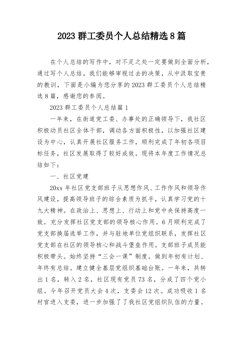 2023群工委员个人总结精选8篇