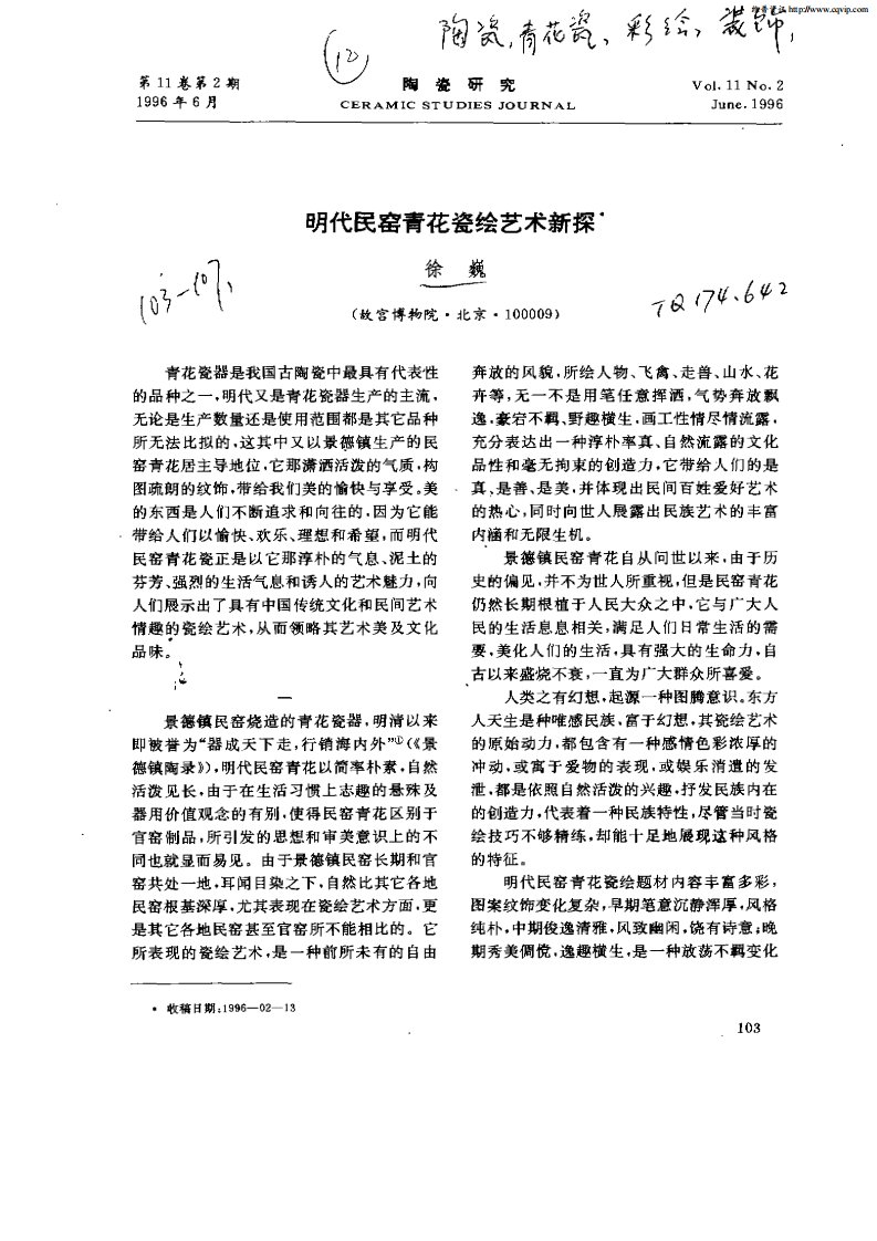 明代民窑青花瓷艺术新探.pdf