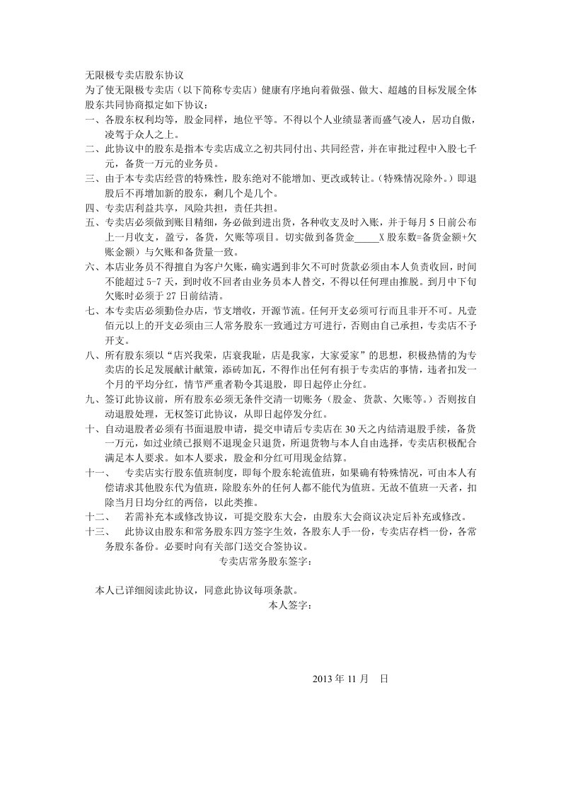 无限极专卖店股东协议