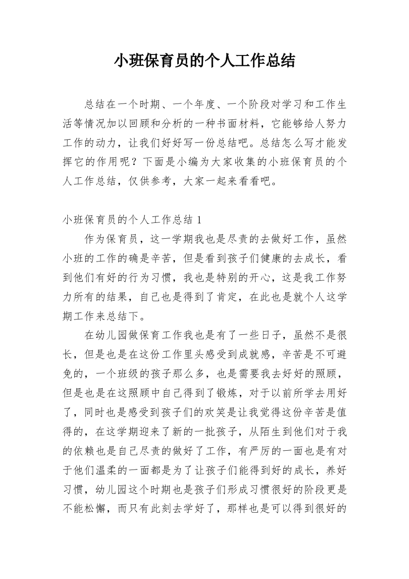 小班保育员的个人工作总结_3