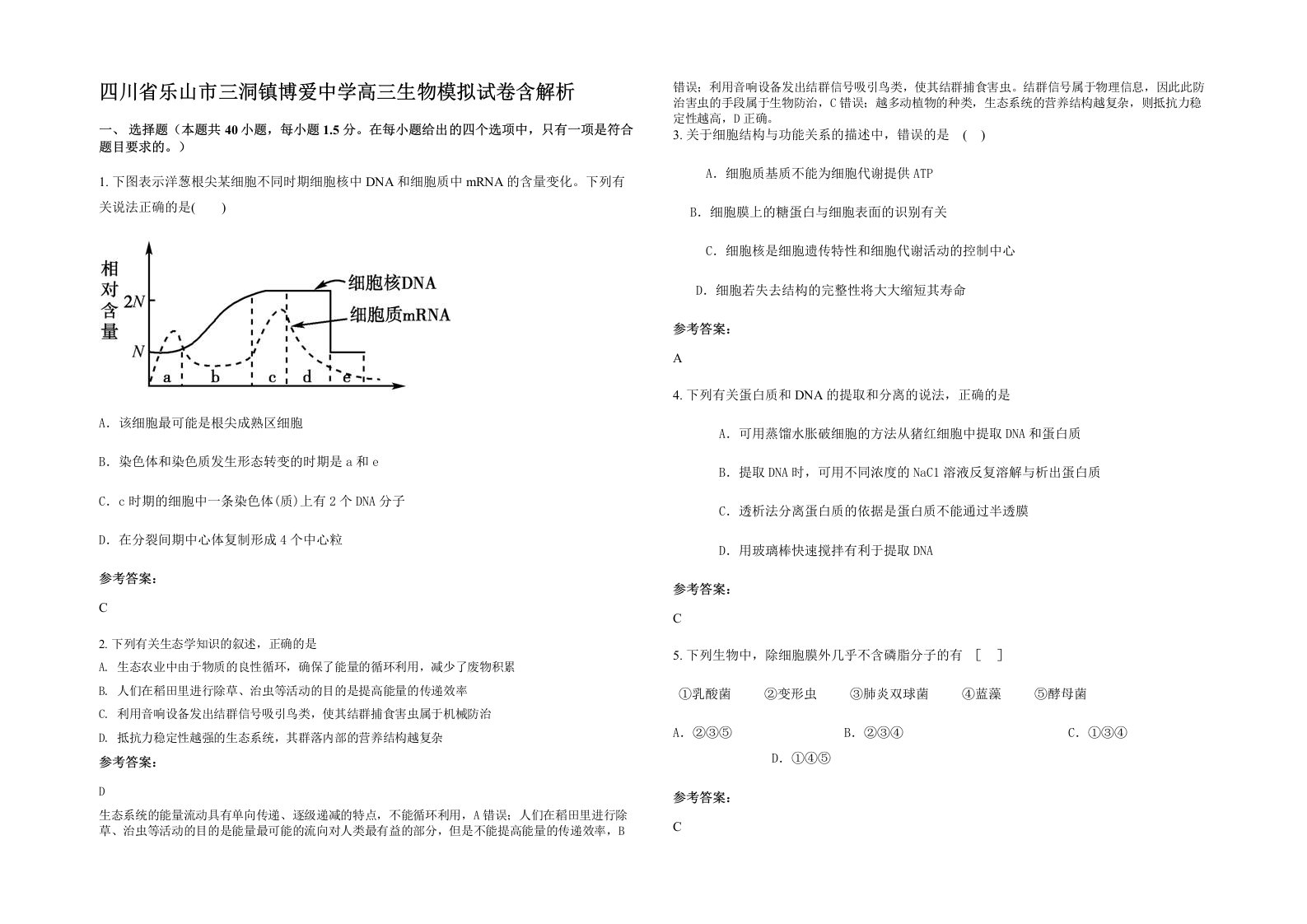 四川省乐山市三洞镇博爱中学高三生物模拟试卷含解析