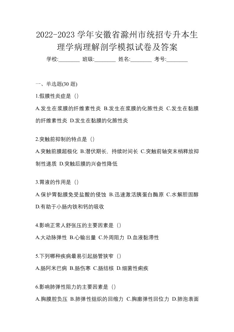 2022-2023学年安徽省滁州市统招专升本生理学病理解剖学模拟试卷及答案