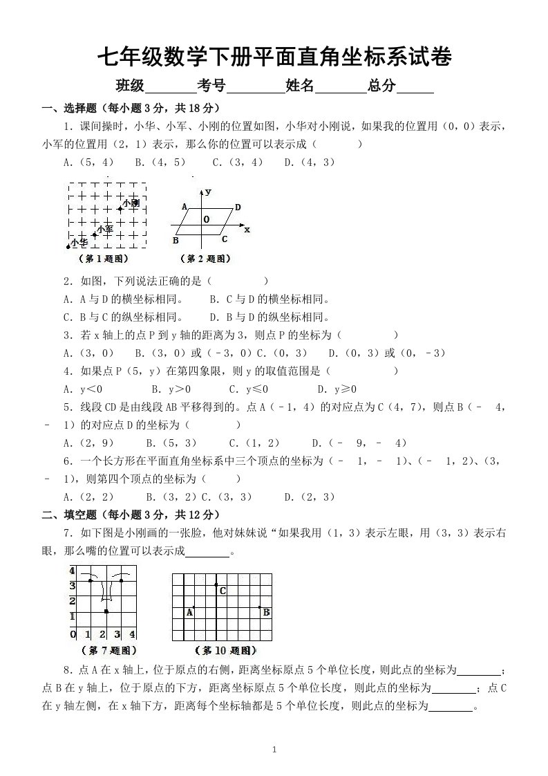 初中数学七年级下册《平面直角坐标系》单元试卷2