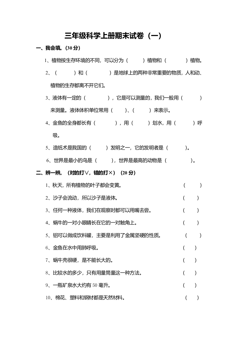 三年级上册科学期末试卷及答案五套