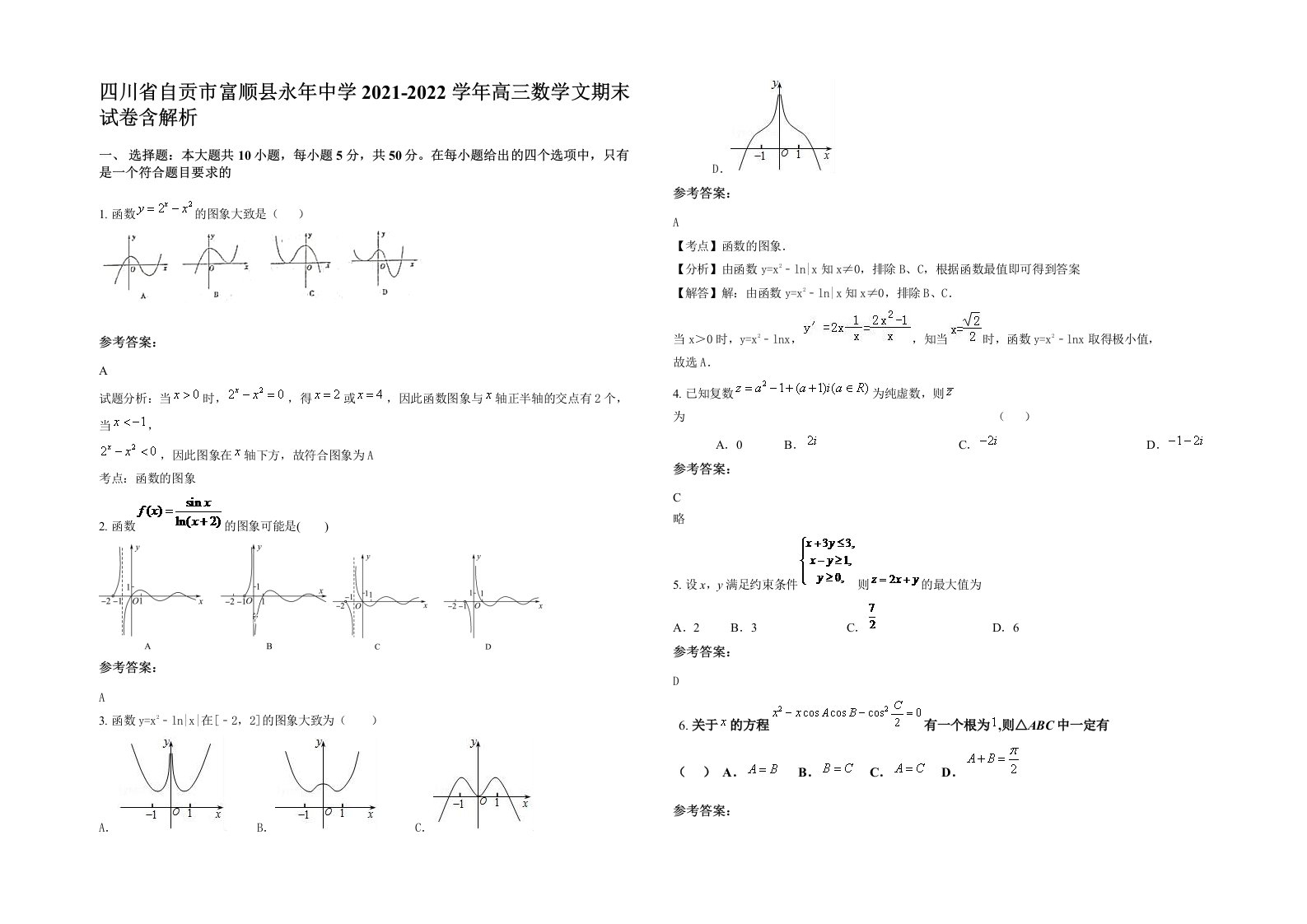 四川省自贡市富顺县永年中学2021-2022学年高三数学文期末试卷含解析