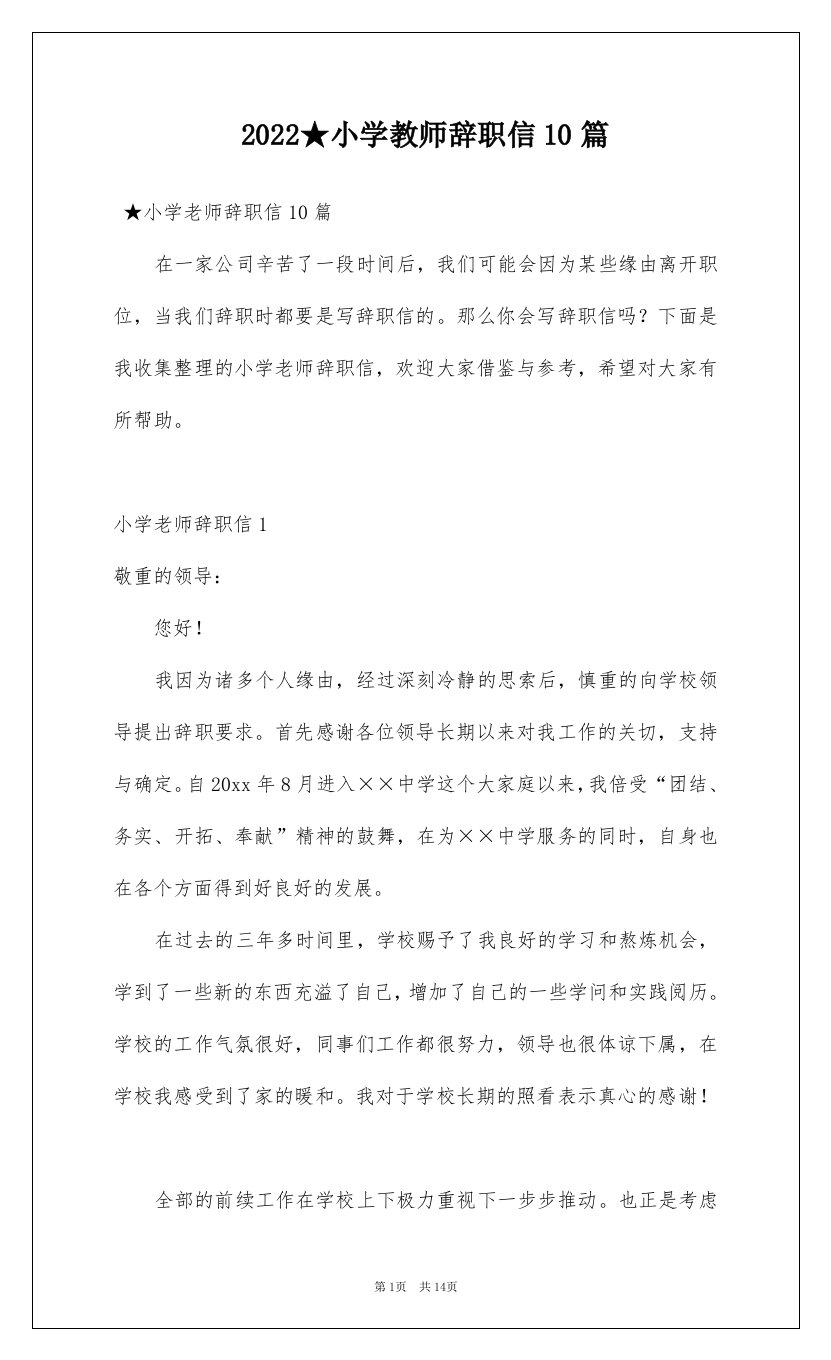 2022小学教师辞职信10篇