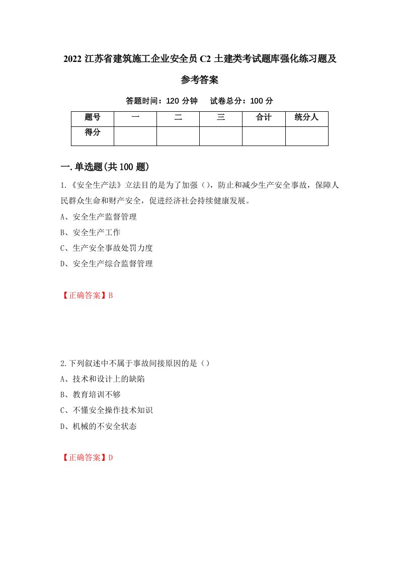 2022江苏省建筑施工企业安全员C2土建类考试题库强化练习题及参考答案第89次