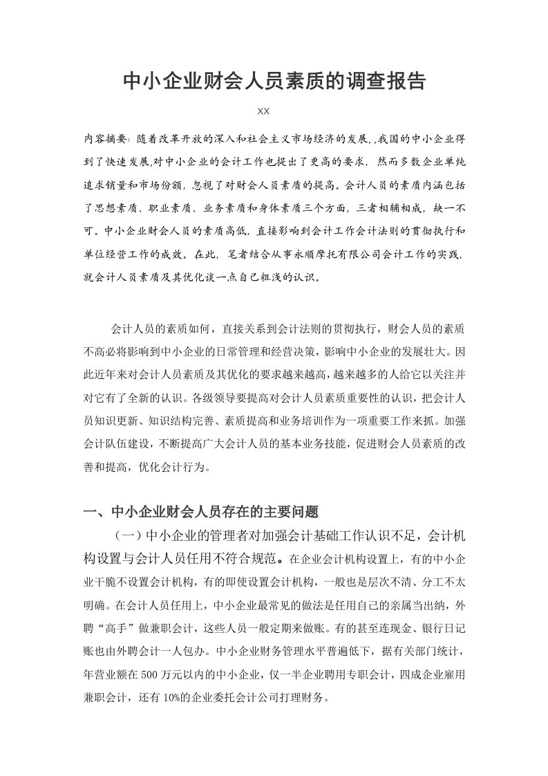 中小企业财会人员职业素质的调查报告