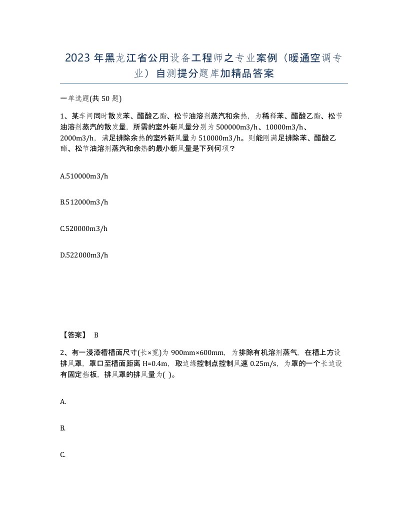 2023年黑龙江省公用设备工程师之专业案例暖通空调专业自测提分题库加答案