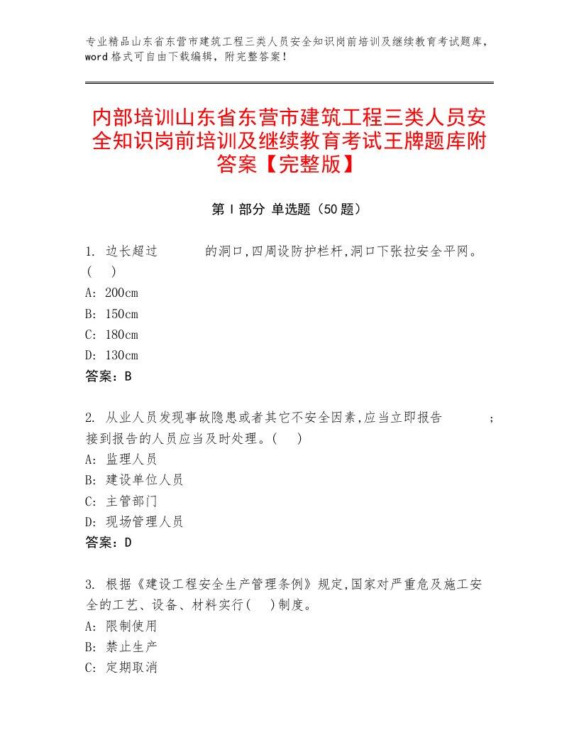 内部培训山东省东营市建筑工程三类人员安全知识岗前培训及继续教育考试王牌题库附答案【完整版】