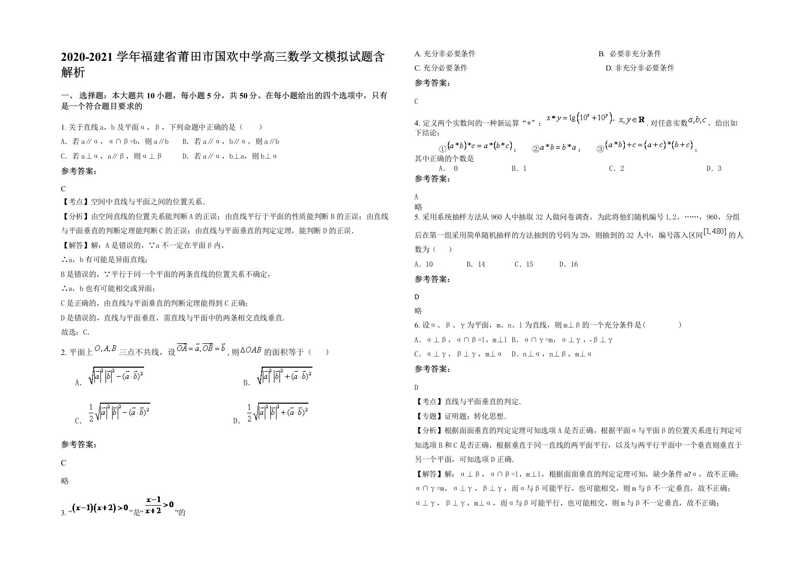 2020-2021学年福建省莆田市国欢中学高三数学文模拟试题含解析