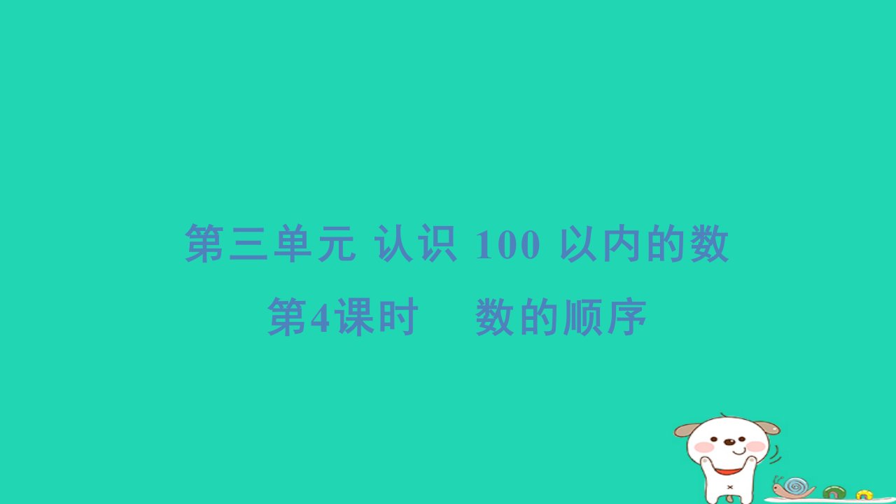 2024一年级数学下册第3单元认识100以内的数4数的顺序习题课件苏教版