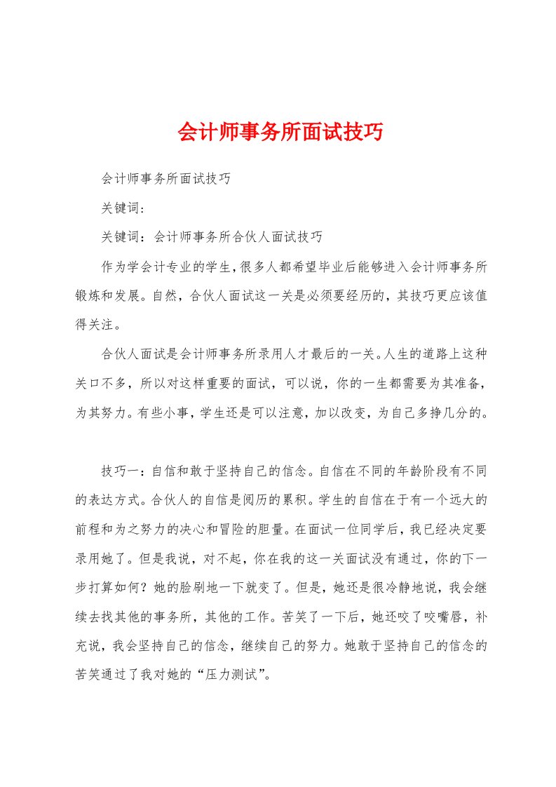 会计师事务所面试技巧