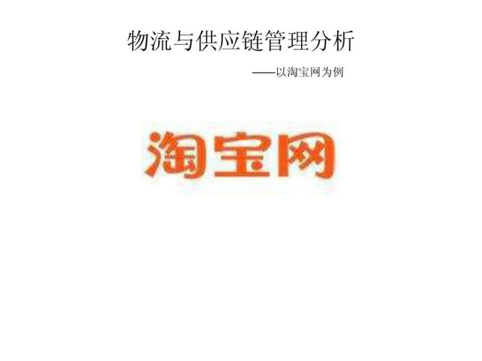 物流与供应链管理分析——以淘宝网为例