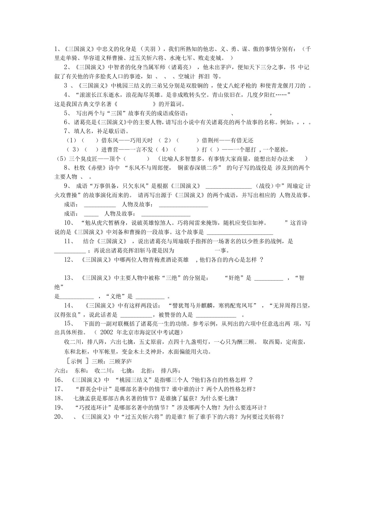 四大名著知识竞赛试题和答案可编辑