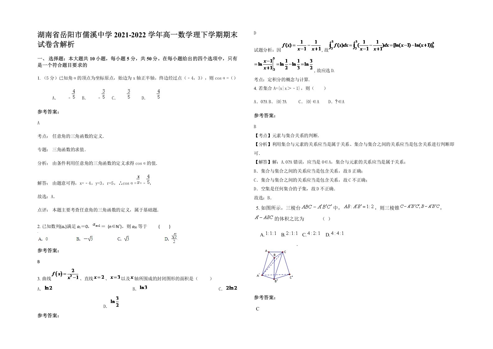 湖南省岳阳市儒溪中学2021-2022学年高一数学理下学期期末试卷含解析